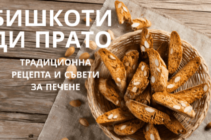 Бишкоти ди Прато: Традиционна рецепта и съвети за печене